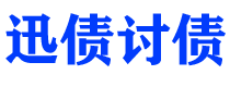 上杭债务追讨催收公司